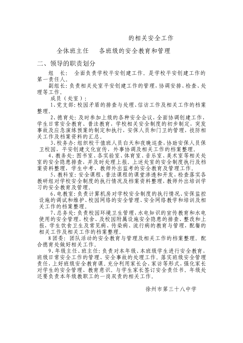 三十八中学平安校园创建领导小组职责_第2页