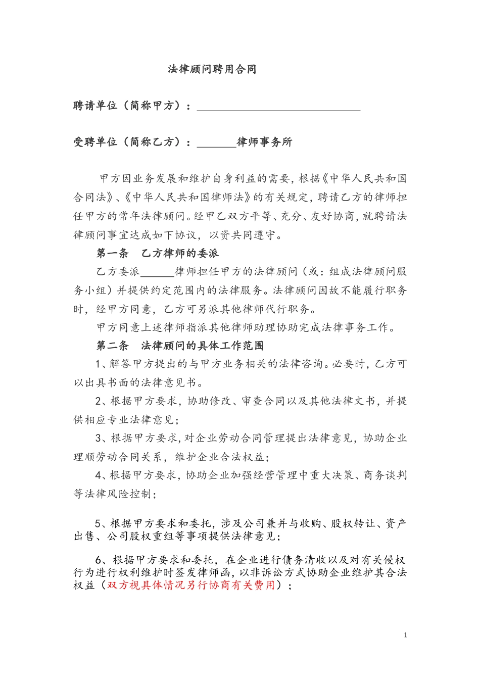 法律顾问聘用合同_第1页