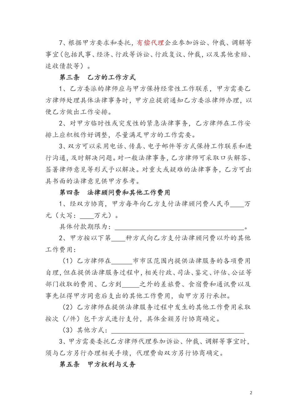 法律顾问聘用合同_第2页