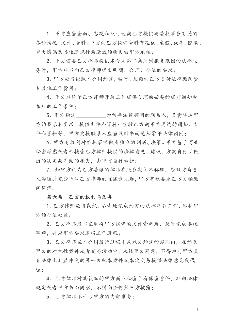 法律顾问聘用合同_第3页