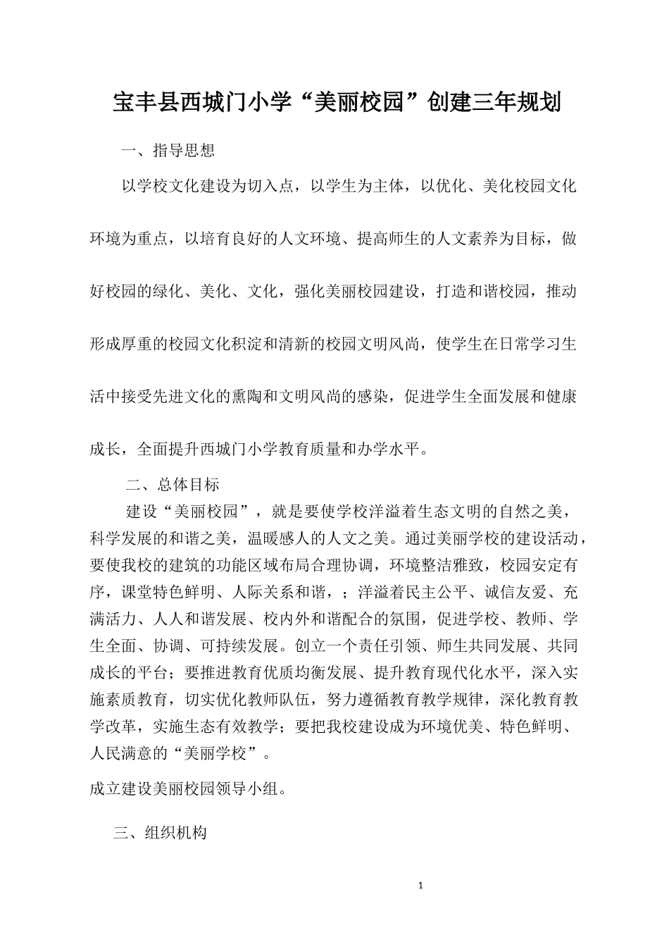西城门小学美丽校园创建三年规划_第1页