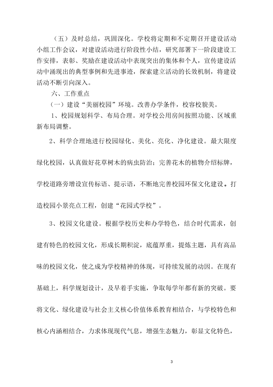 西城门小学美丽校园创建三年规划_第3页