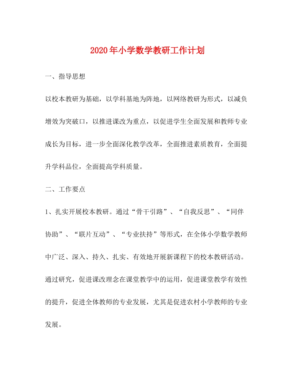 2020年小学数学教研工作计划_第1页