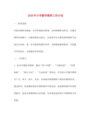 2020年小学数学教研工作计划