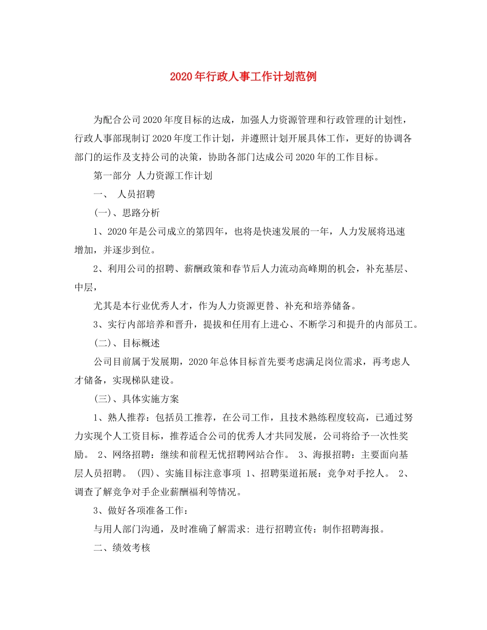 2020年行政人事工作计划范例_第1页