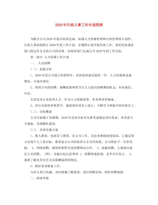 2020年行政人事工作计划范例
