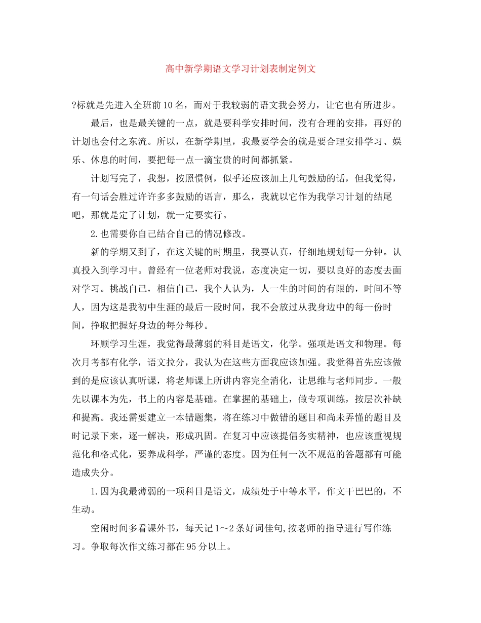 高中新学期语文学习计划表制定例文_第1页