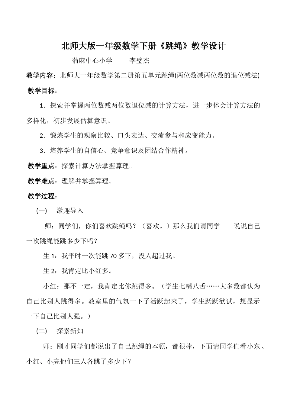 北师大版小学数学一年级下册《跳绳》教学设计_第1页