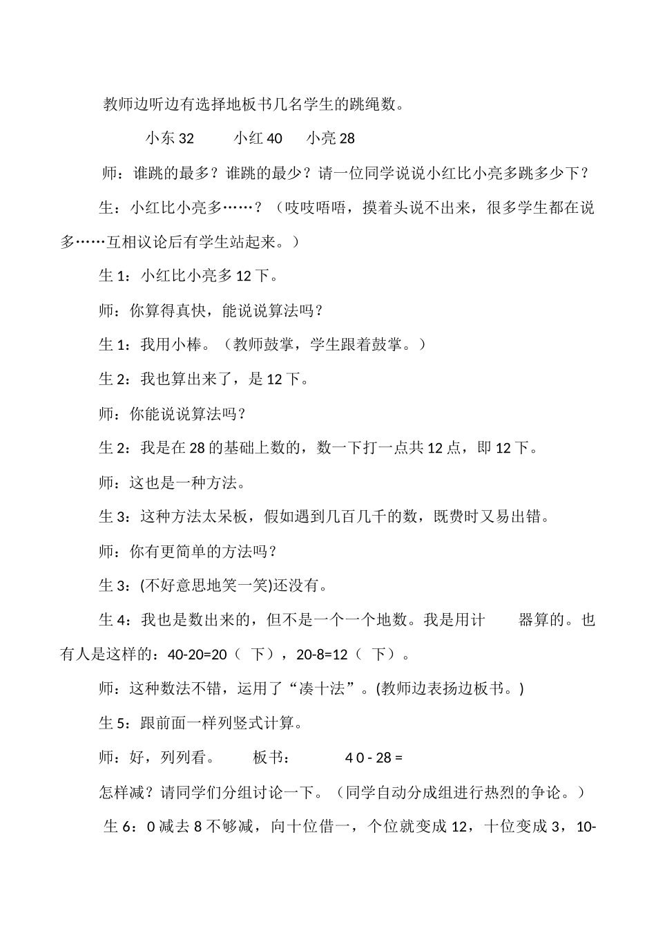 北师大版小学数学一年级下册《跳绳》教学设计_第2页