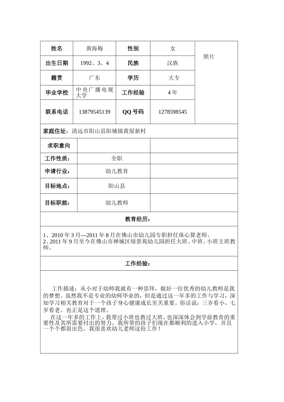 幼儿教师个人工作简历_第2页