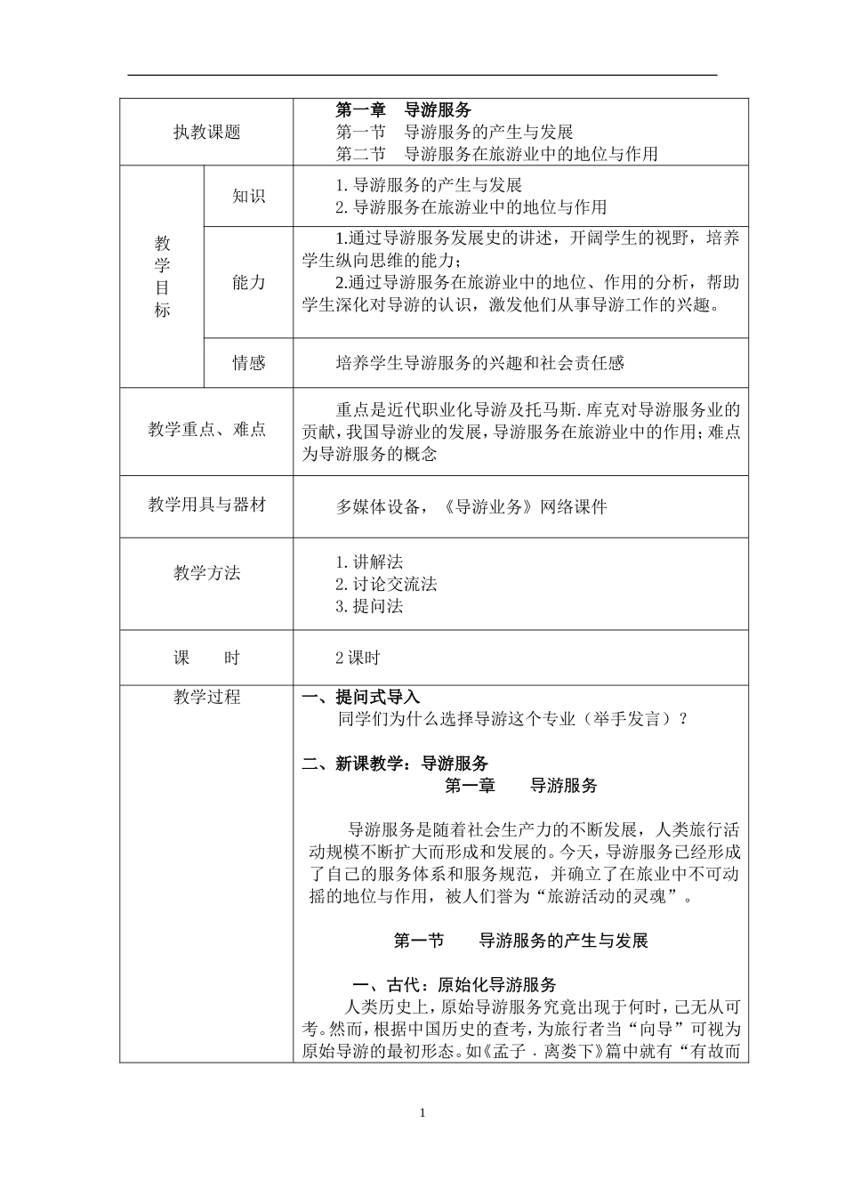 中职导游业务教案-完整版_第1页