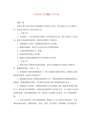 人事行政文员工作计划2