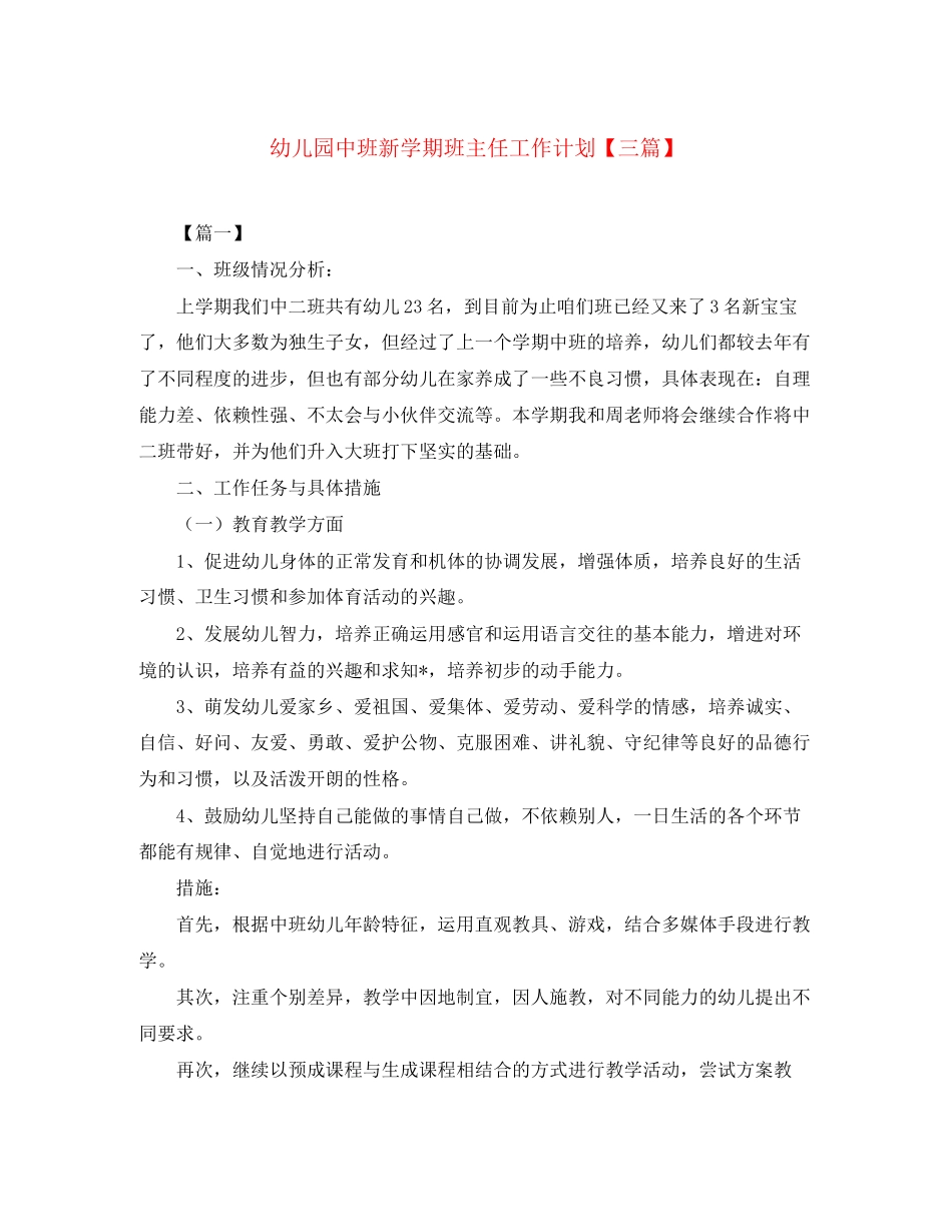 幼儿园中班新学期班主任工作计划【三篇】_第1页