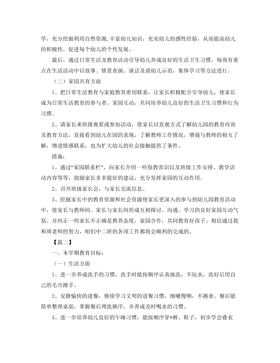 幼儿园中班新学期班主任工作计划【三篇】_第2页