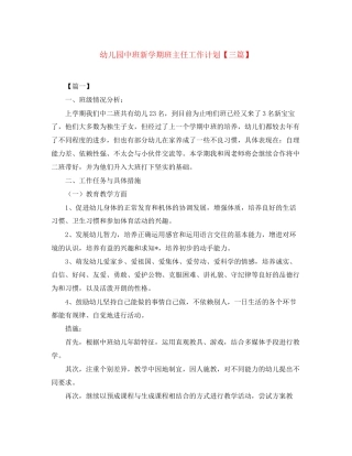 幼儿园中班新学期班主任工作计划【三篇】
