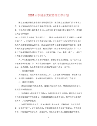 大学团总支宣传部工作计划