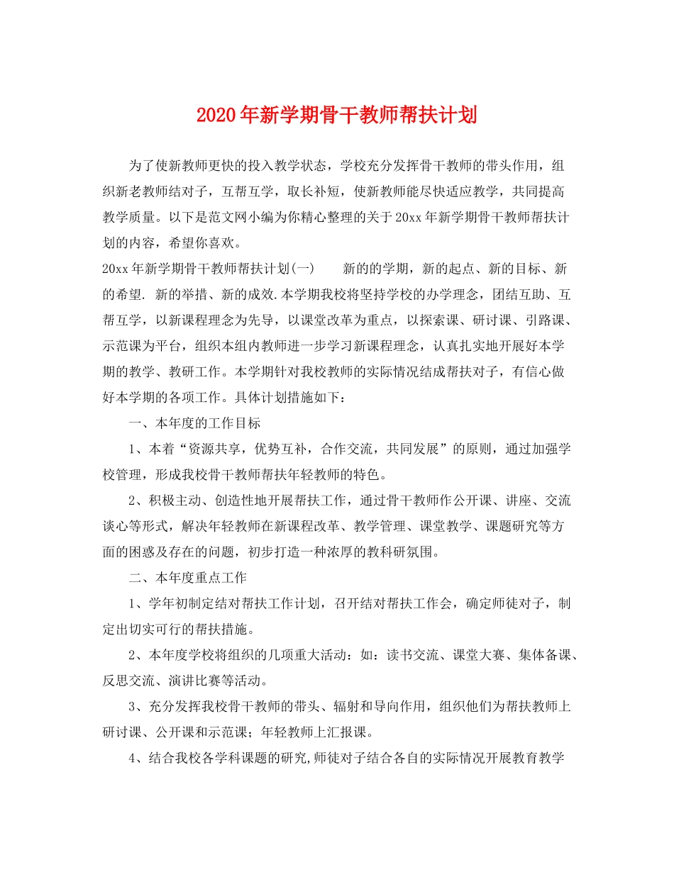 2020年新学期骨干教师帮扶计划_第1页