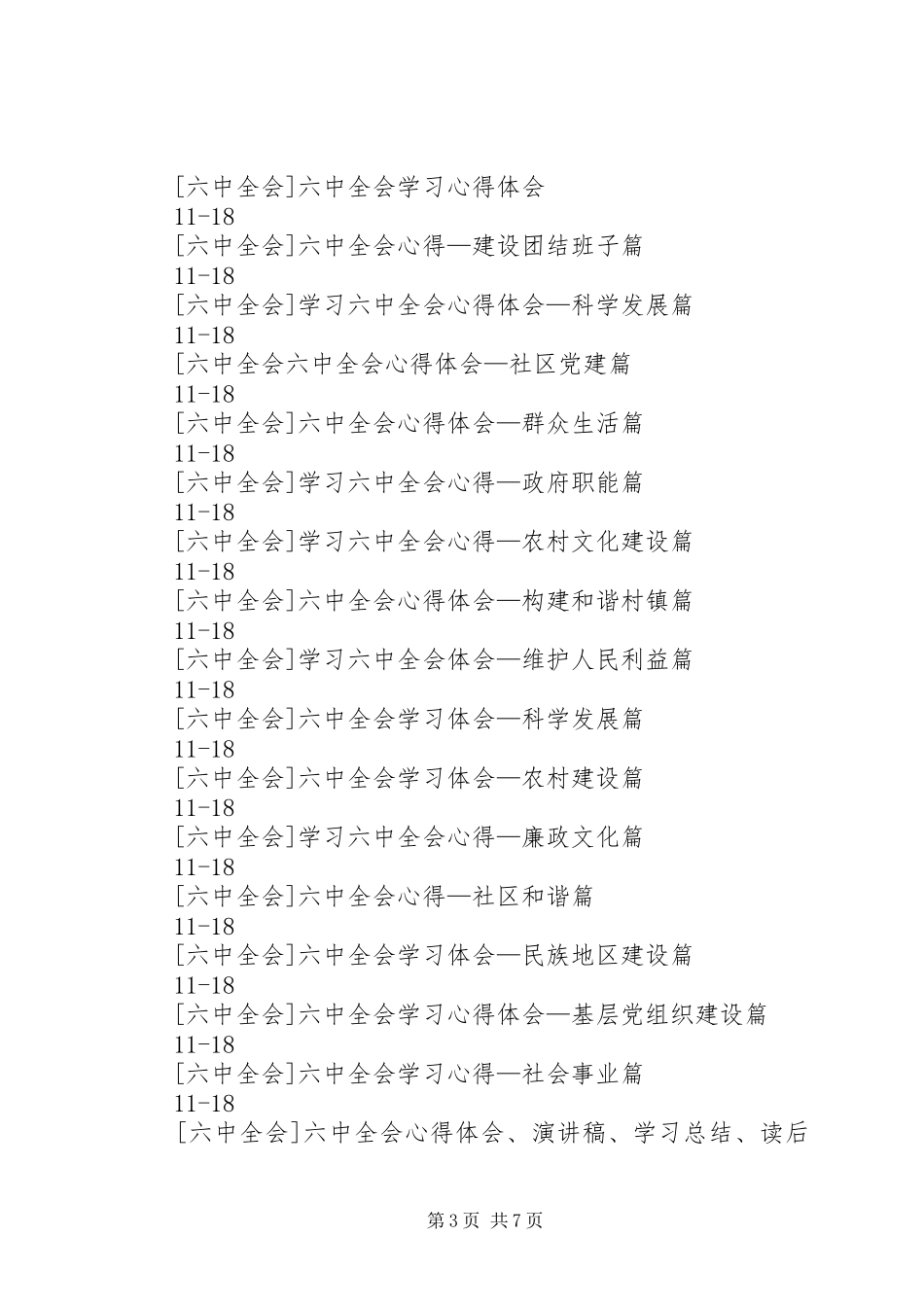 六中全会心得体会、演讲稿、学习总结、读后感、发言 _第3页