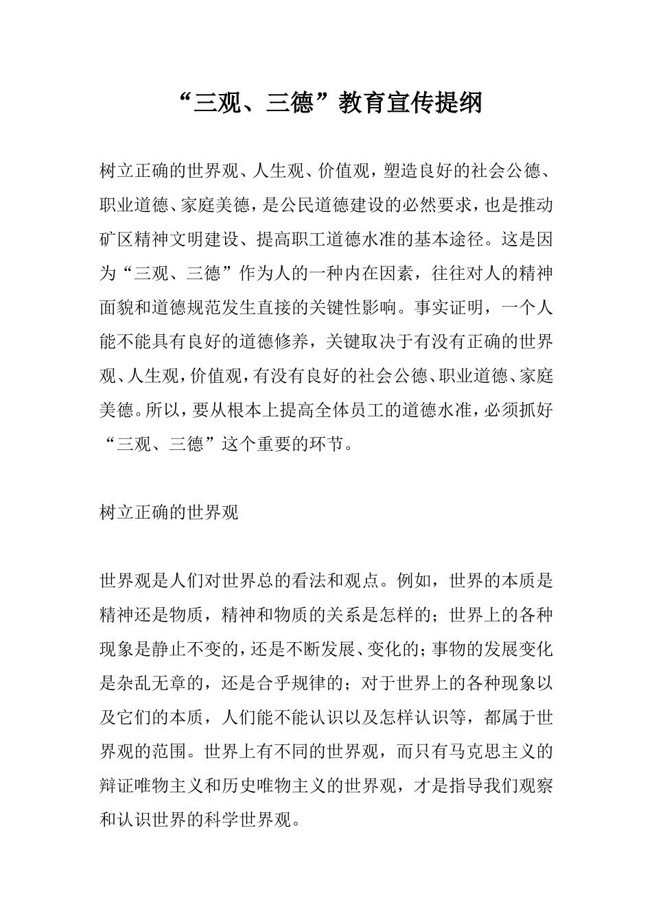 “三观、三德”教育宣传提纲_第1页