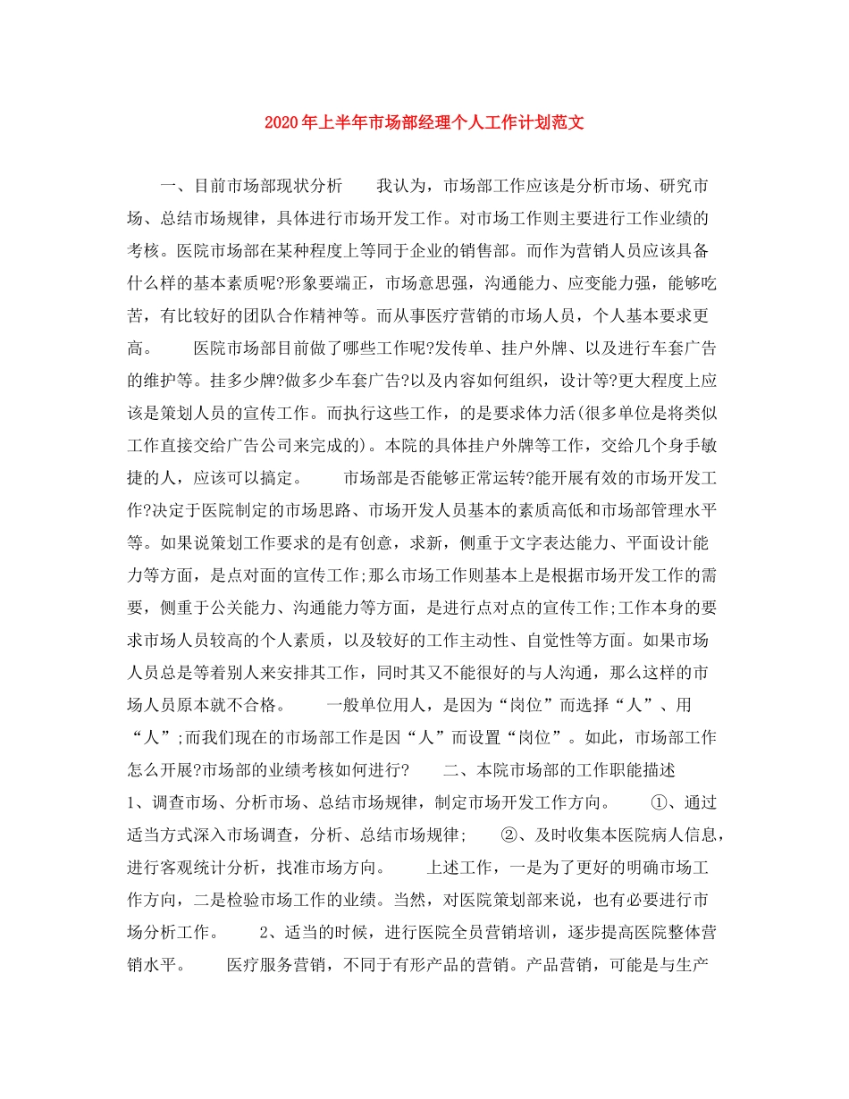 2020年上半年市场部经理个人工作计划范文_第1页