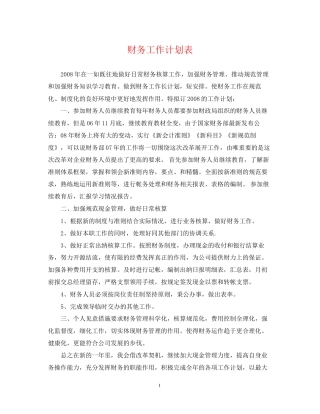 财务工作计划表