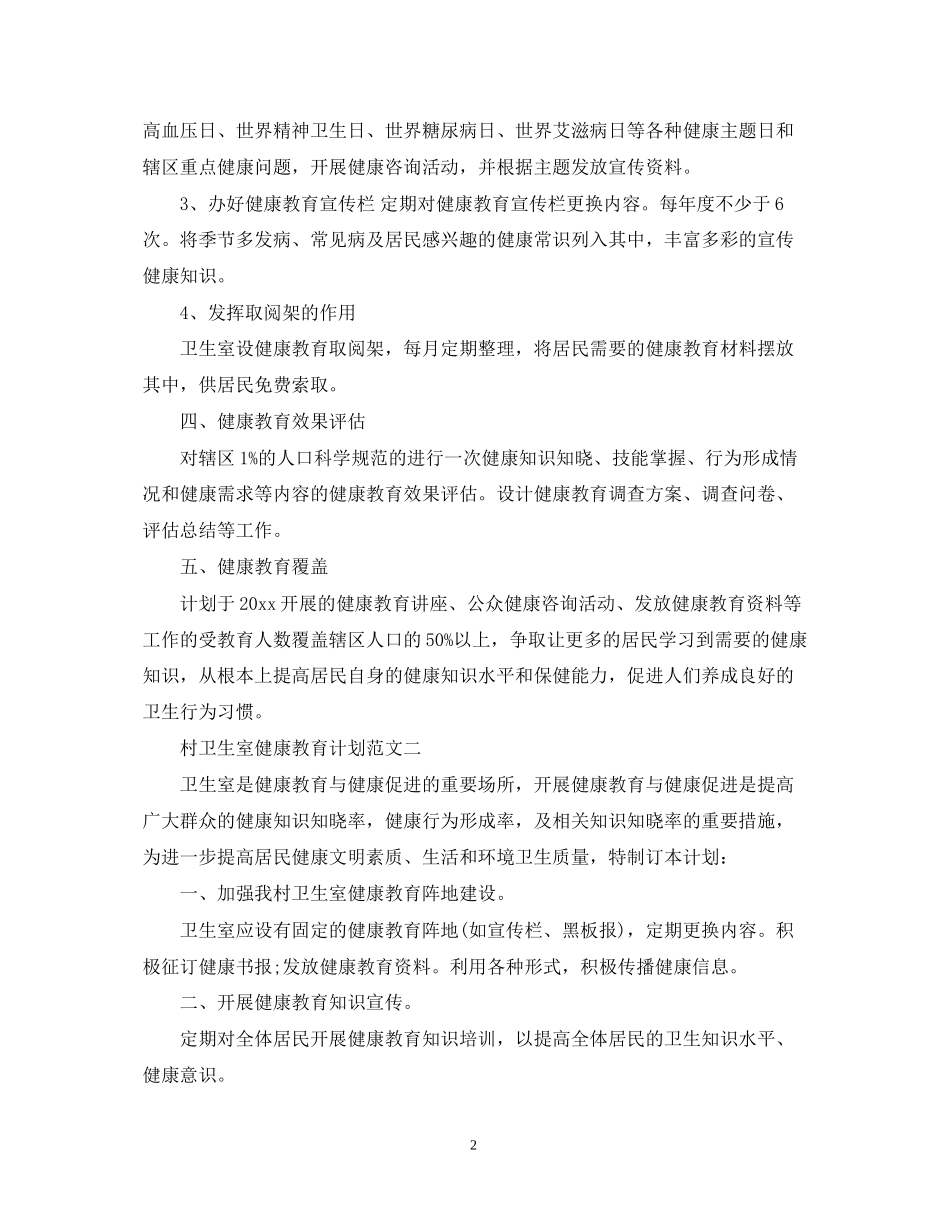 村卫生室健康教育计划范文_第2页