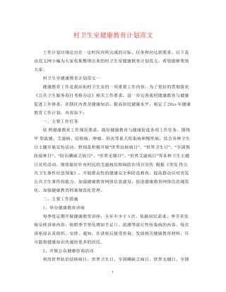 村卫生室健康教育计划范文