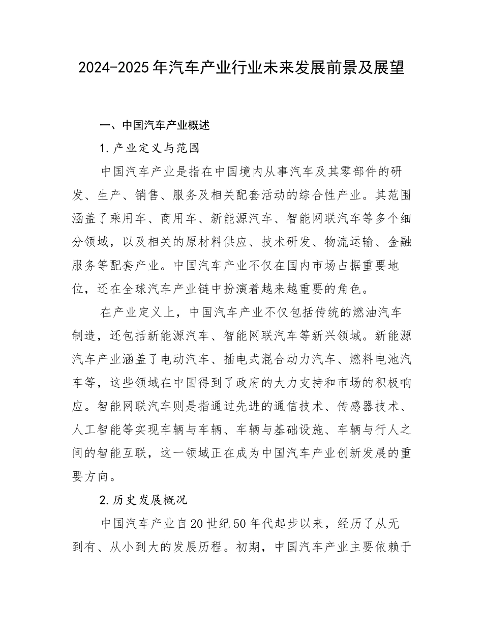2024-2025年汽车产业行业未来发展前景及展望_第1页