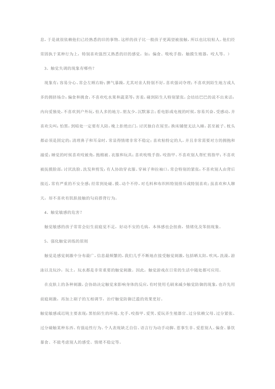 感觉统合失调的八大类型及表现_第3页