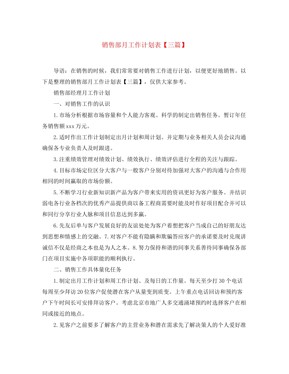 销售部月工作计划表【三篇】2_第1页