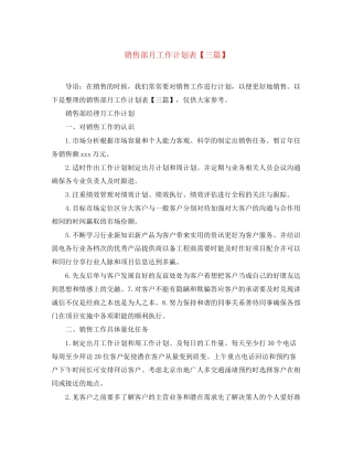 销售部月工作计划表【三篇】2