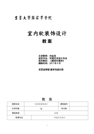 室内软装设计---教案