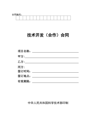 委托开发合同科技部版2018