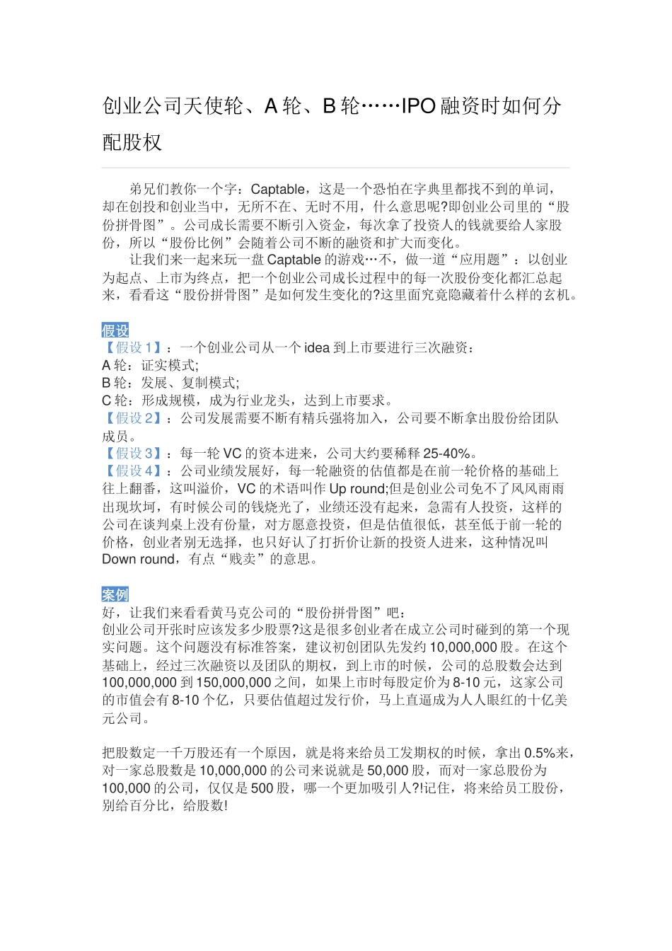 创业公司天使轮、A轮、B轮……IPO融资时如何分配股权_第1页