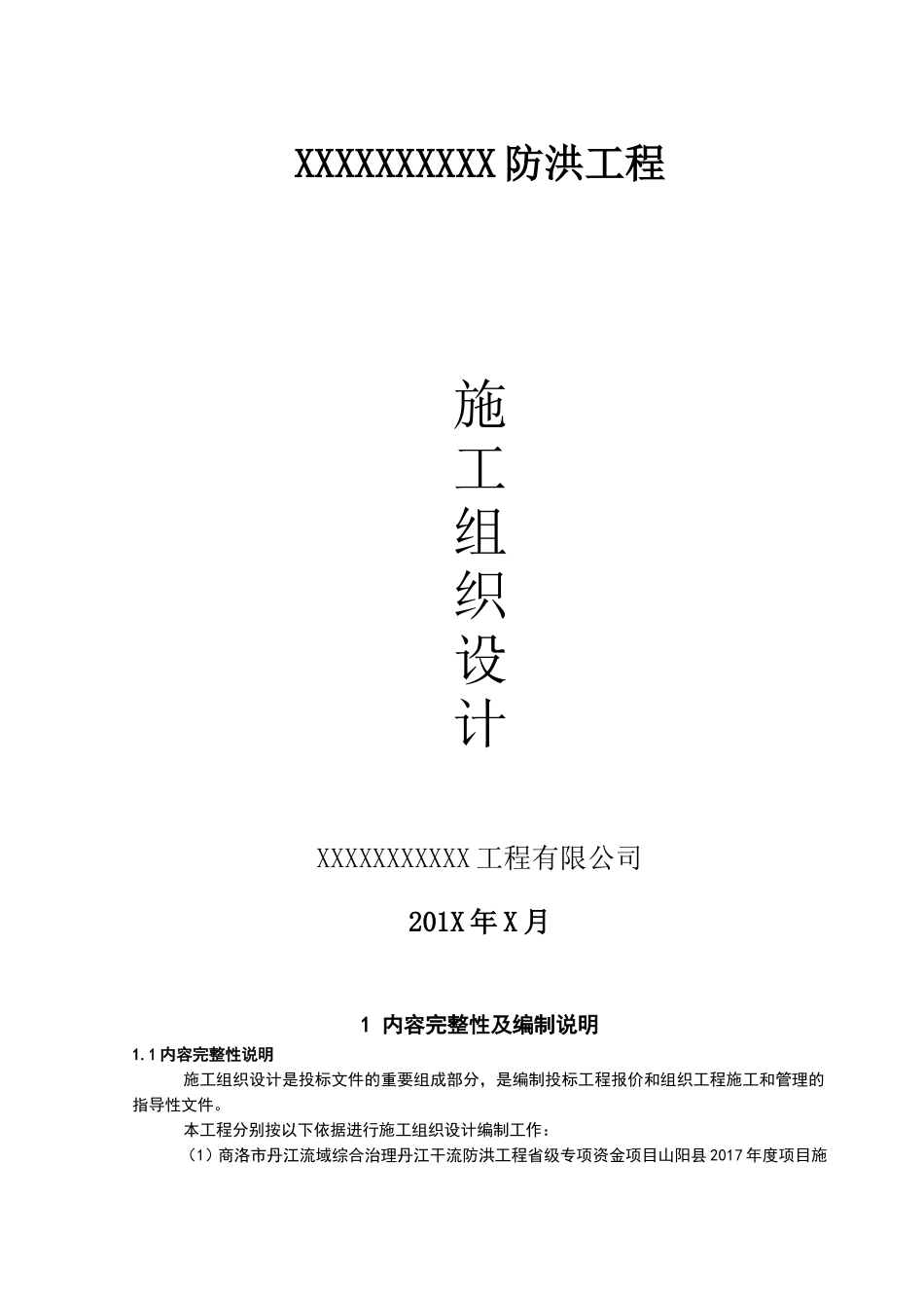 水利堤防工程施工组织设计_第1页