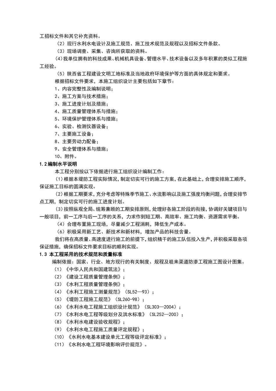 水利堤防工程施工组织设计_第2页