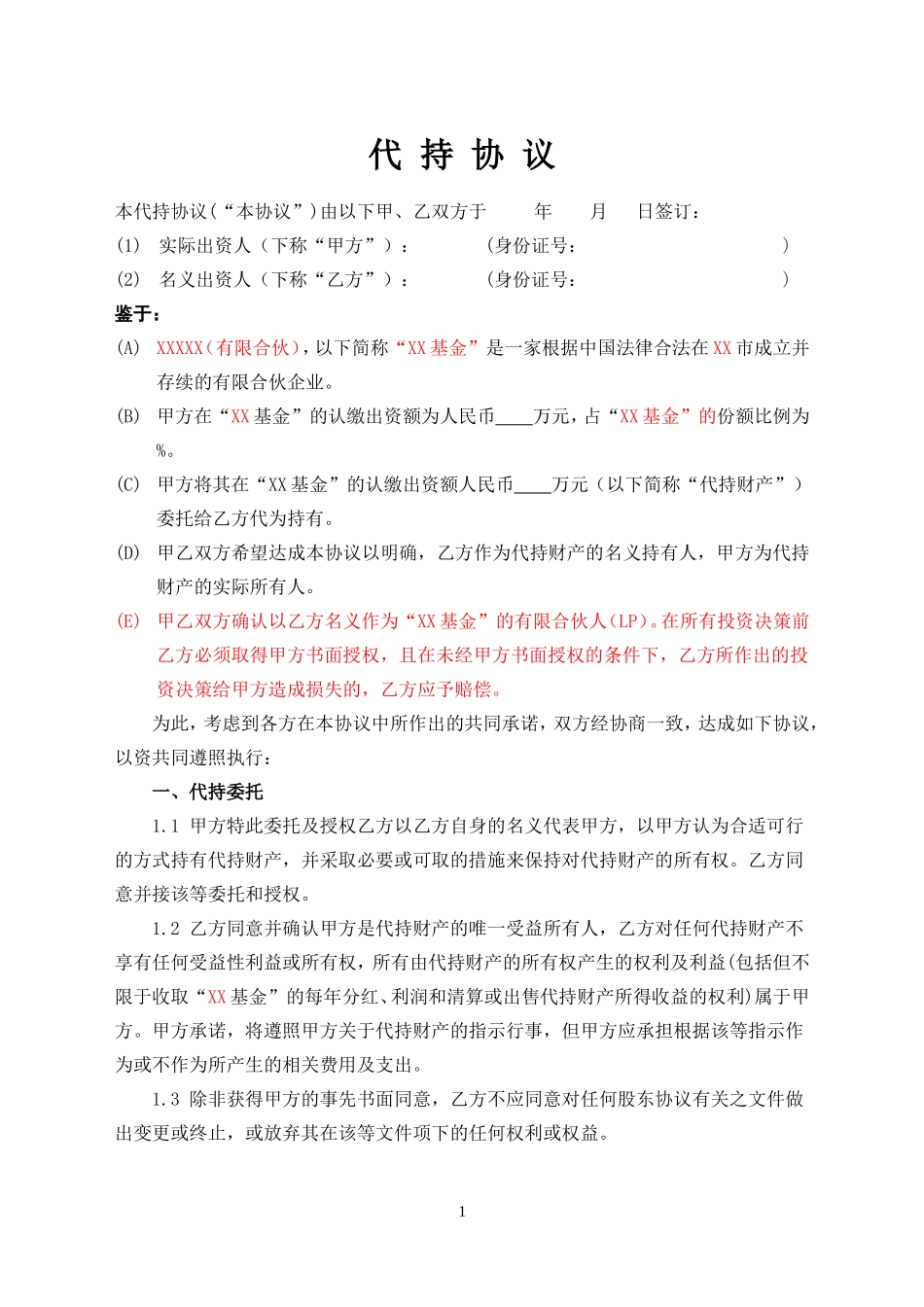 基金代持协议_第1页