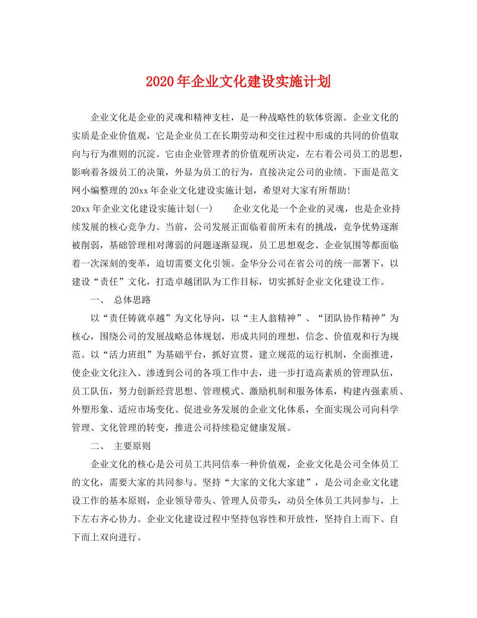 2020年企业文化建设实施计划_第1页