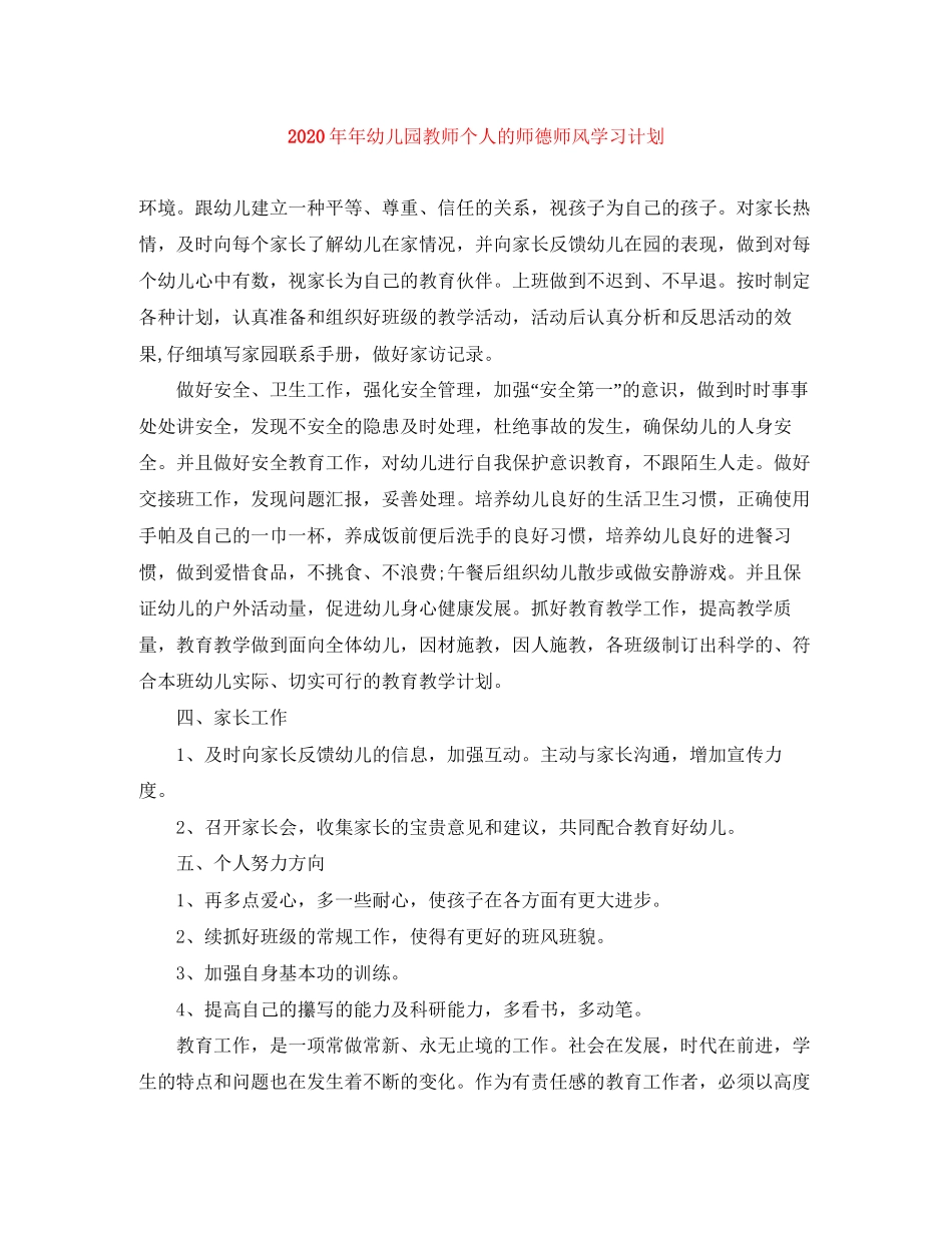 幼儿园教师个人的师德师风学习计划_第1页