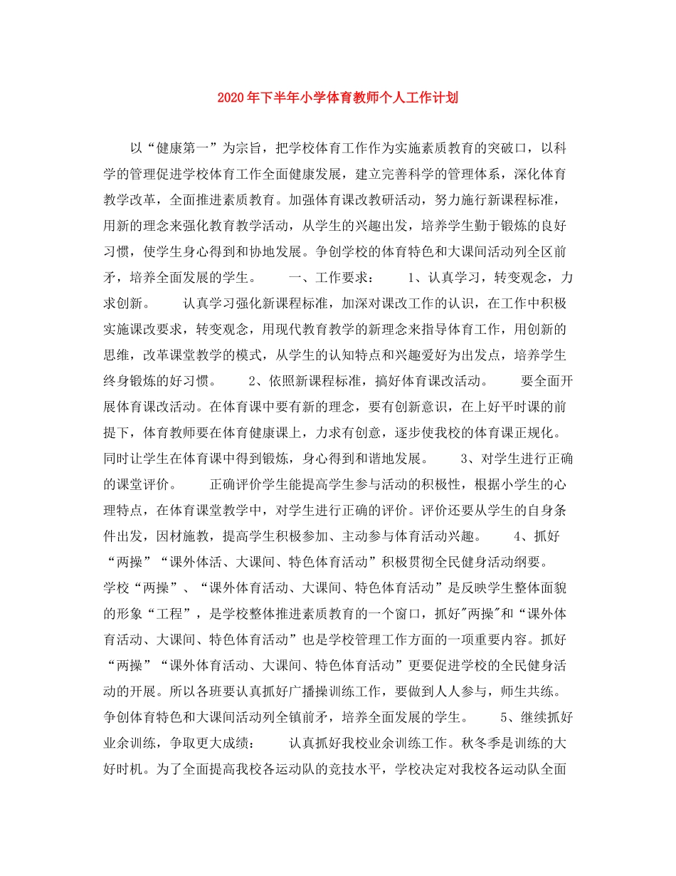2020年下半年小学体育教师个人工作计划_第1页