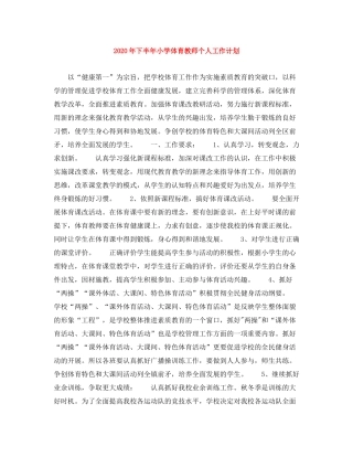 2020年下半年小学体育教师个人工作计划
