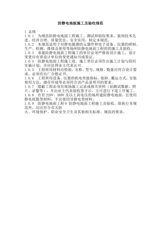 防静电地板施工及验收规范