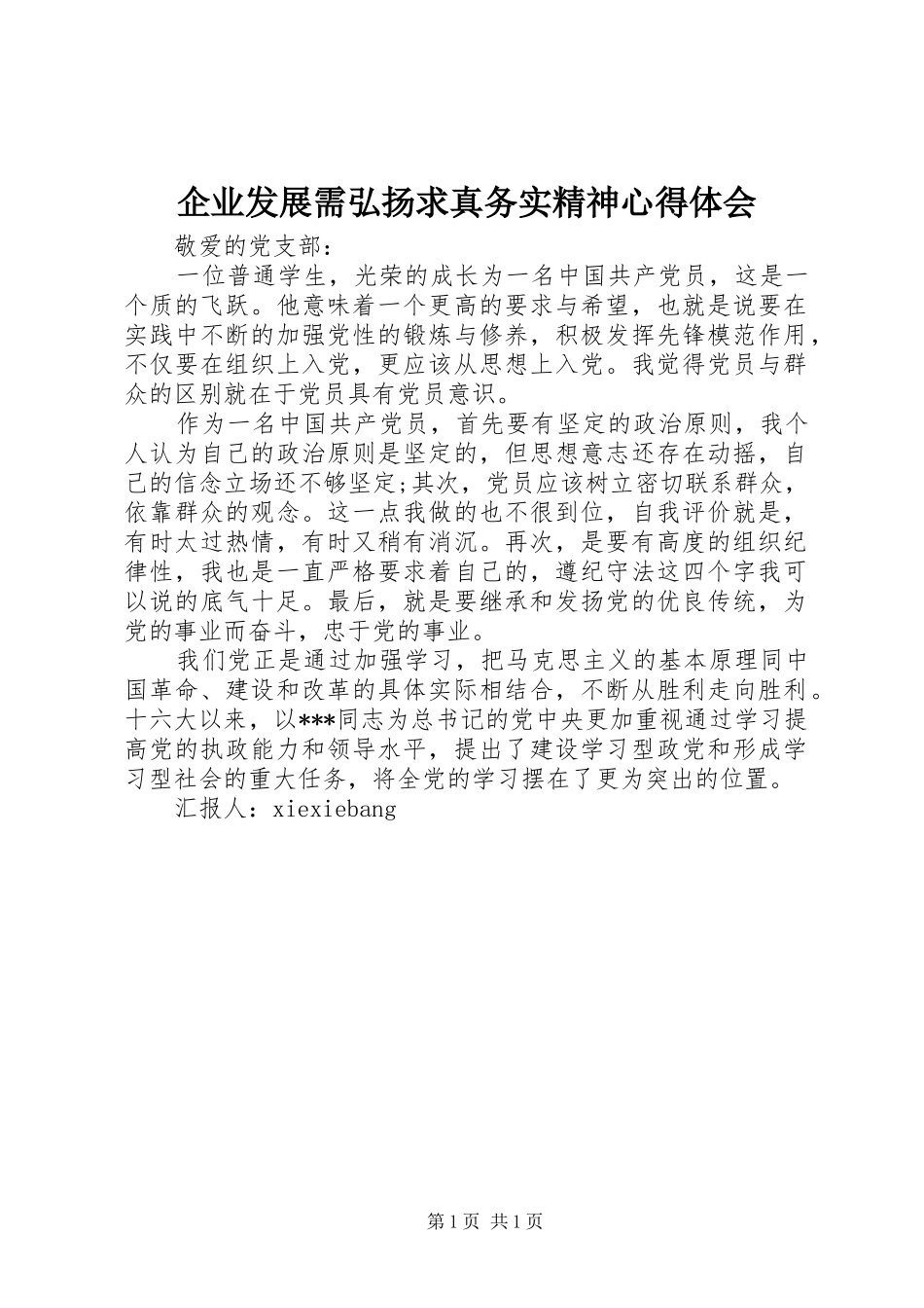 企业发展需弘扬求真务实精神体会心得_第1页