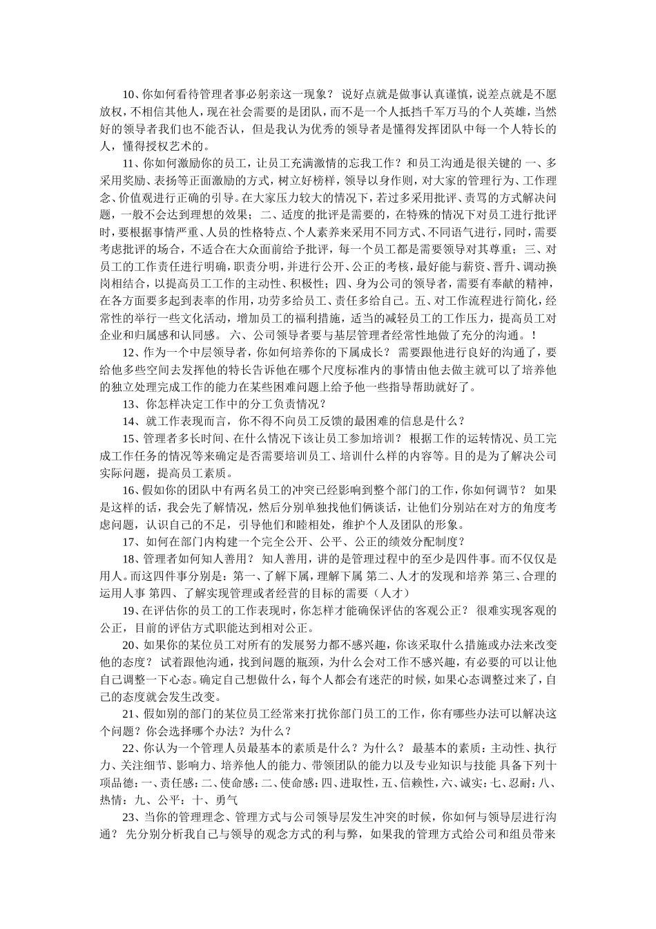 岗位竞聘答辩题_第2页