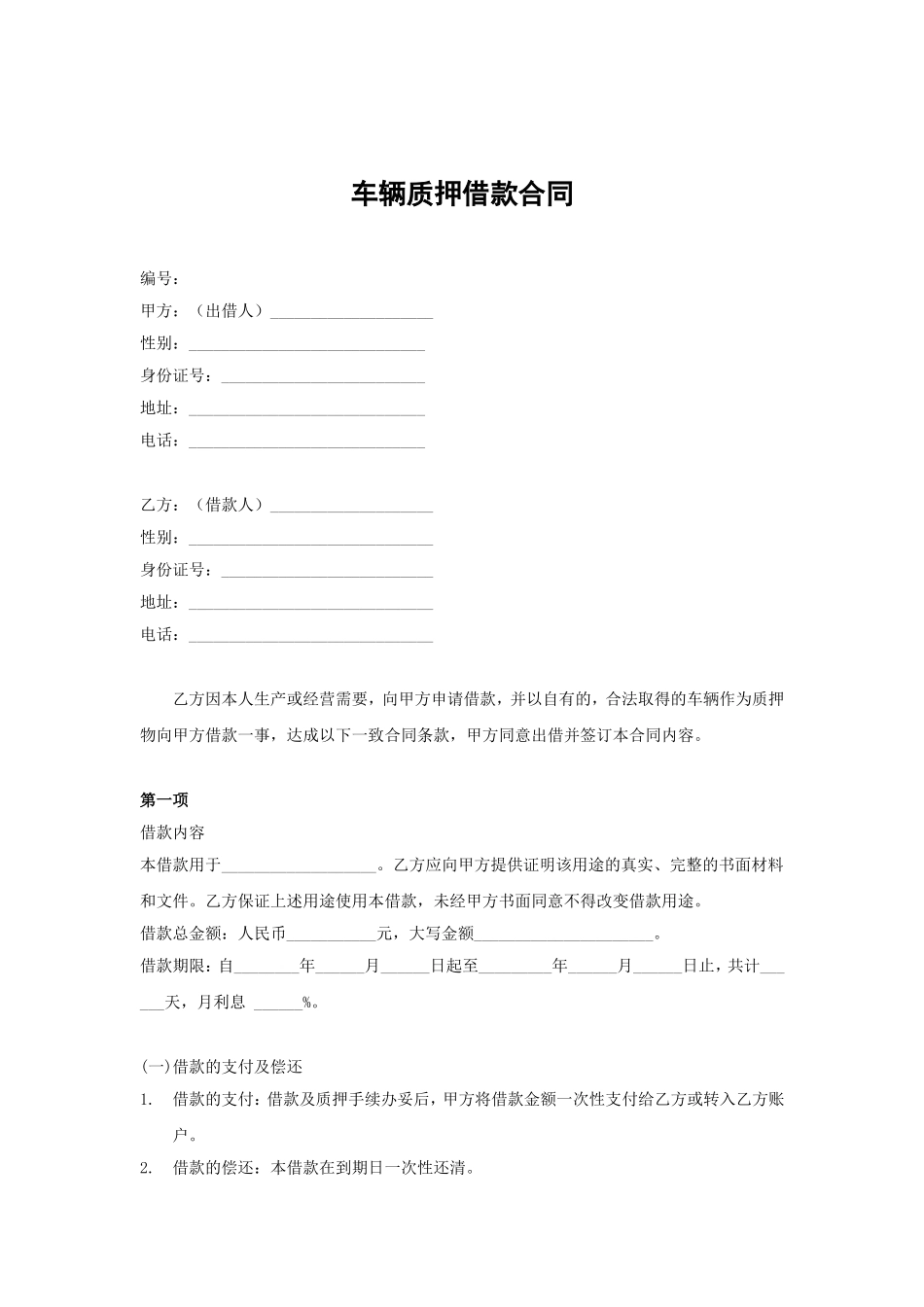 车辆质押借款合同全套_第1页