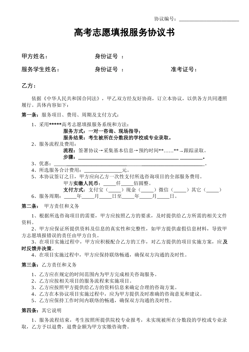 高考志愿填报服务协议书_第1页