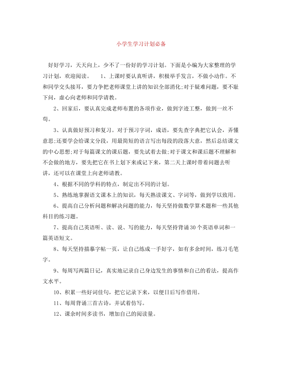 小学生学习计划必备_第1页