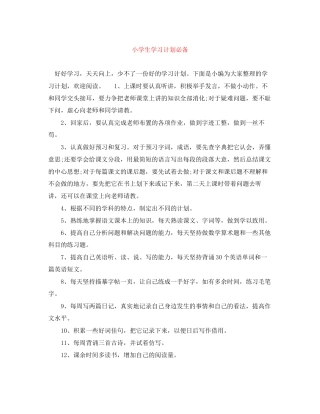 小学生学习计划必备