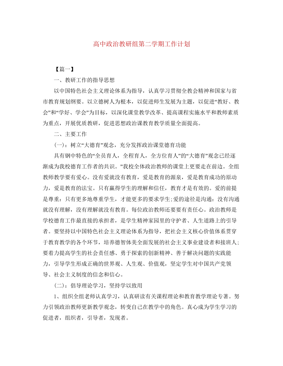 高中政治教研组第二学期工作计划_第1页