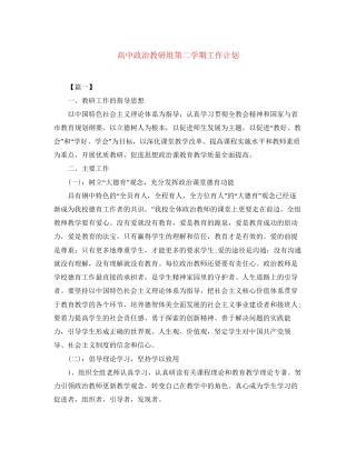高中政治教研组第二学期工作计划